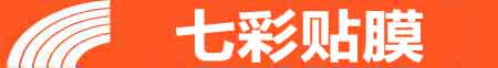 西安新城专业贴膜